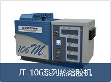 JT-106系列熱熔膠機